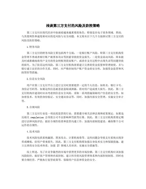 浅谈第三方支付的风险及防控策略