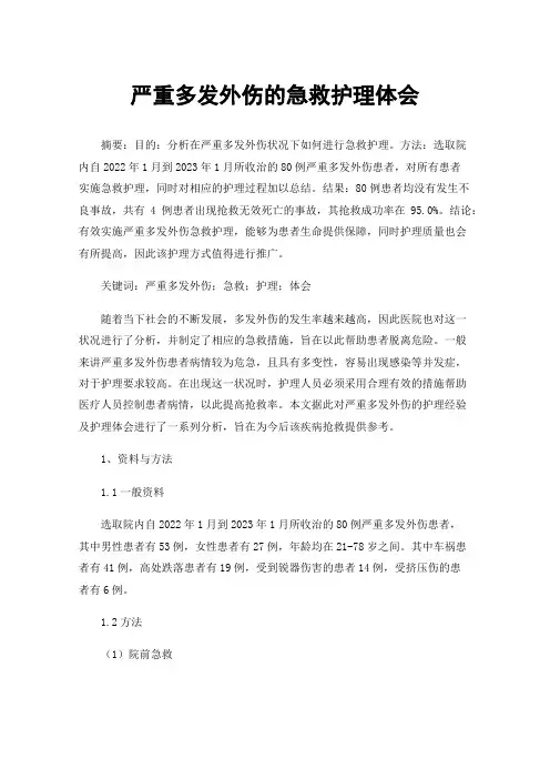 严重多发外伤的急救护理体会