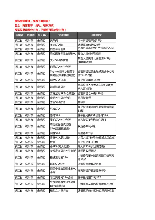 新版浙江省杭州市余杭区SPA企业公司商家户名录单联系方式地址大全54家