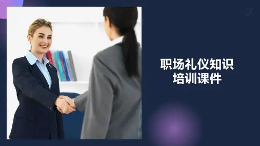 职场礼仪知识培训PPT课件