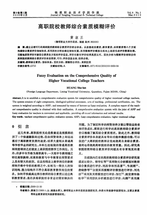 高职院校教师综合素质模糊评价