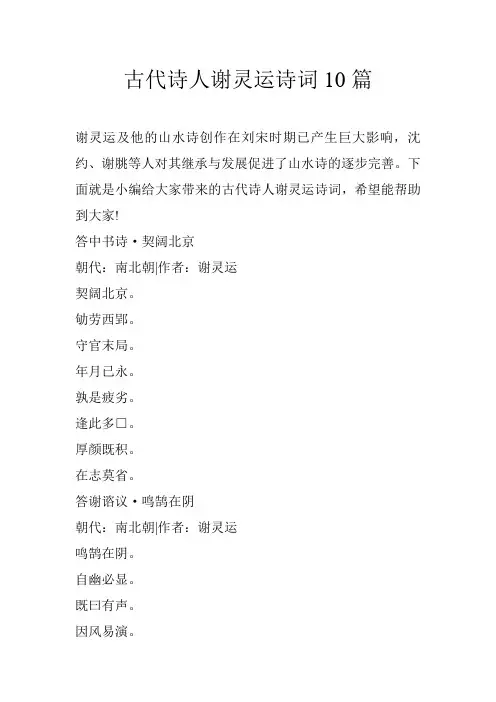 古代诗人谢灵运诗词10篇