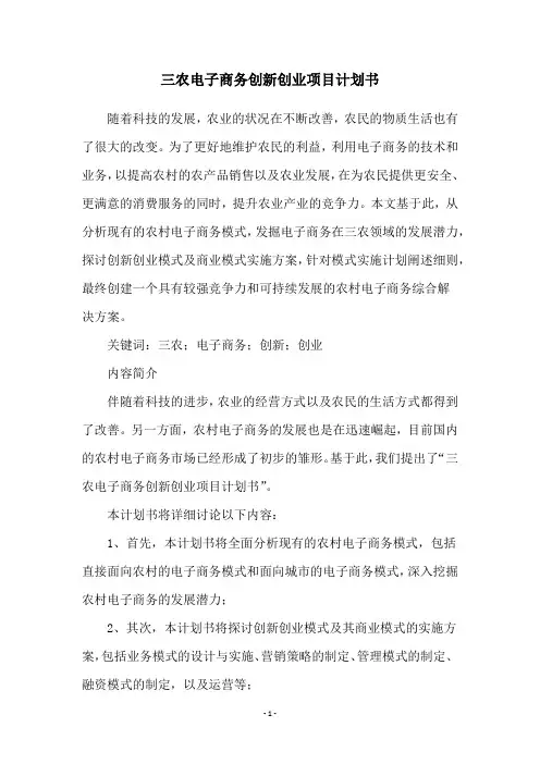 三农电子商务创新创业项目计划书
