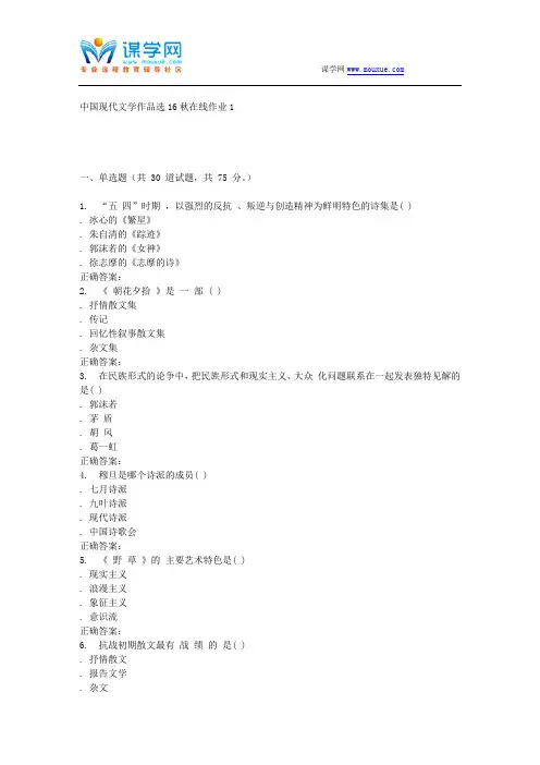 东北师范中国现代文学作品选16秋在线作业1