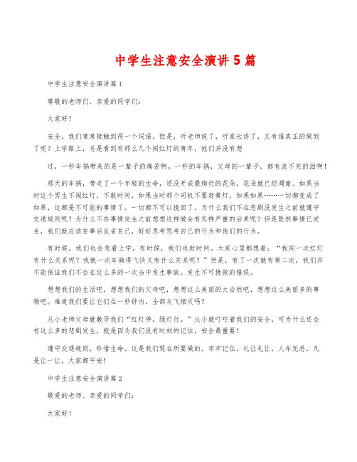 中学生注意安全演讲5篇