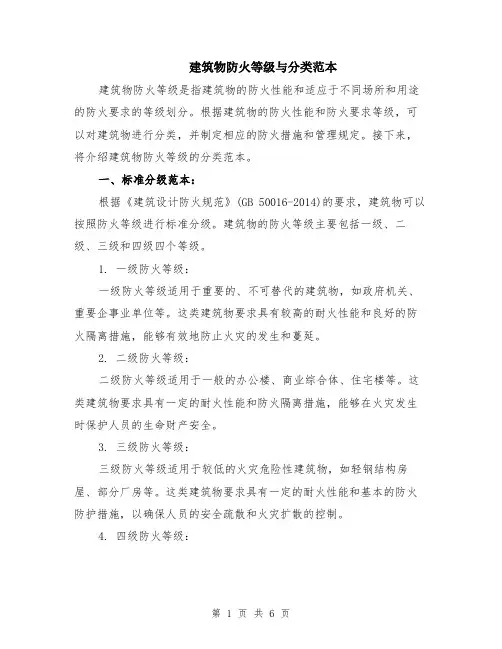 建筑物防火等级与分类范本（2篇）