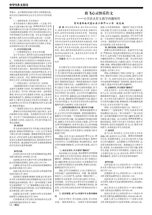 放飞心灵快乐作文——小学语文作文教学的趣味性