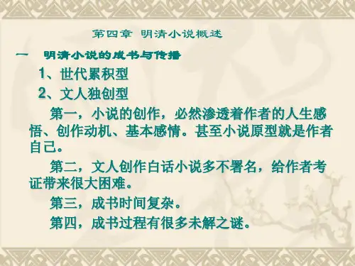 明清小说概述
