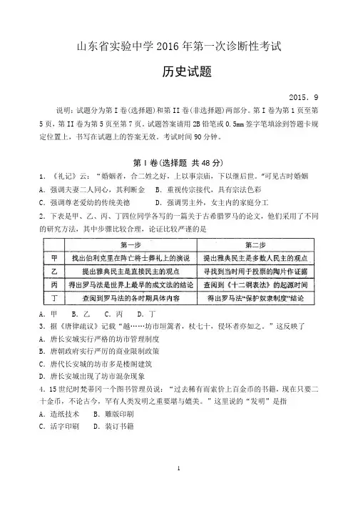 山东省实验中学 2016年高三校一诊考试历史