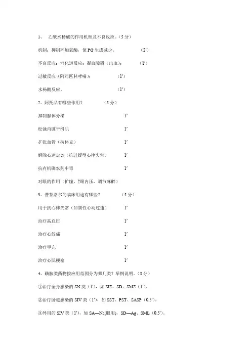 山东大学期末考试药理学问答题总结