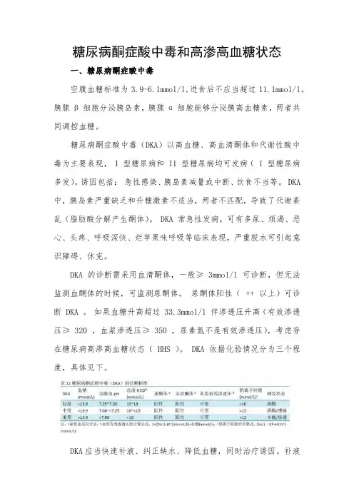 糖尿病酮症酸中毒和高渗高血糖状态