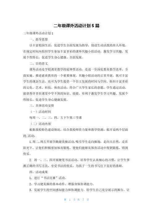 二年级课外活动计划5篇