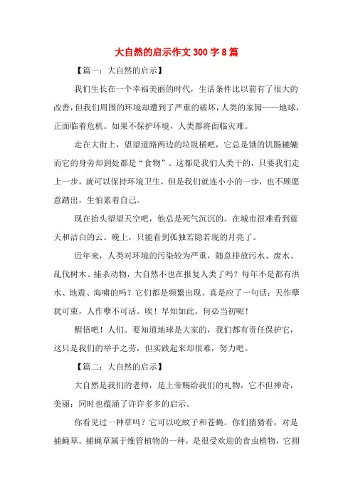 大自然的启示作文300字8篇