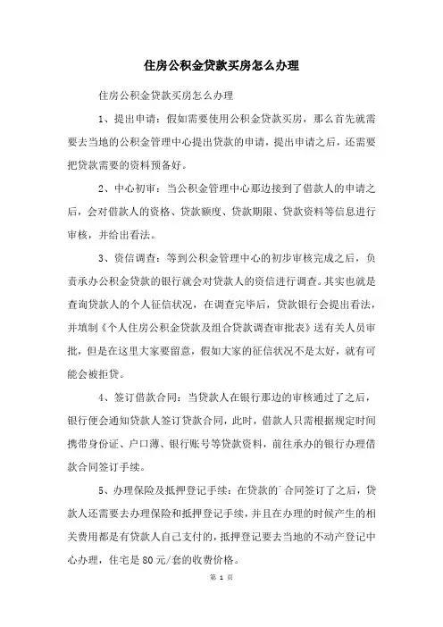 住房公积金贷款买房怎么办理