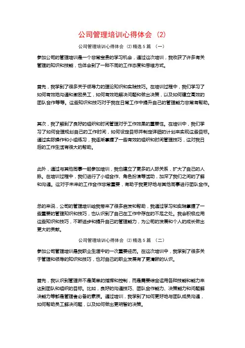 公司管理培训心得体会5篇