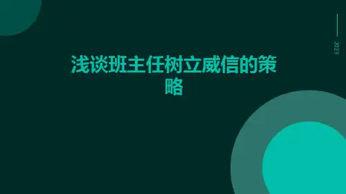 浅谈班主任树立威信的策略