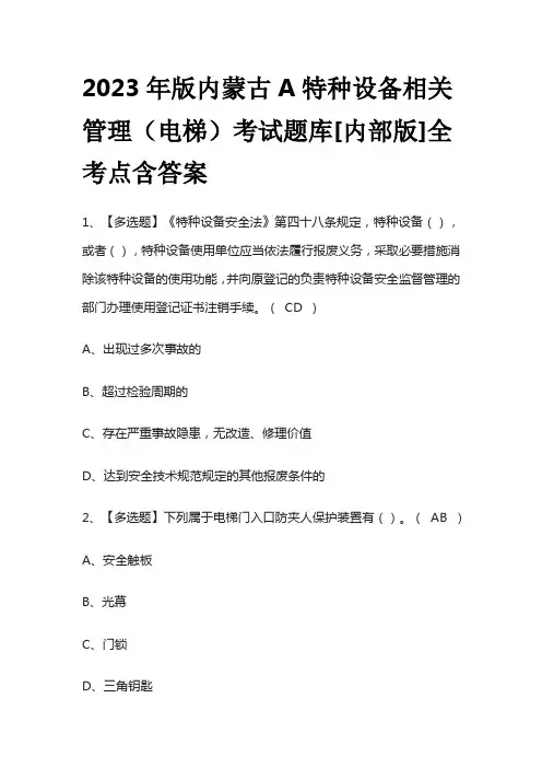 2023年版内蒙古A特种设备相关管理(电梯)考试题库[内部版]全考点含答案
