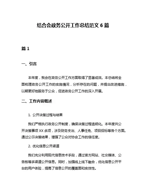 结合会政务公开工作总结范文6篇