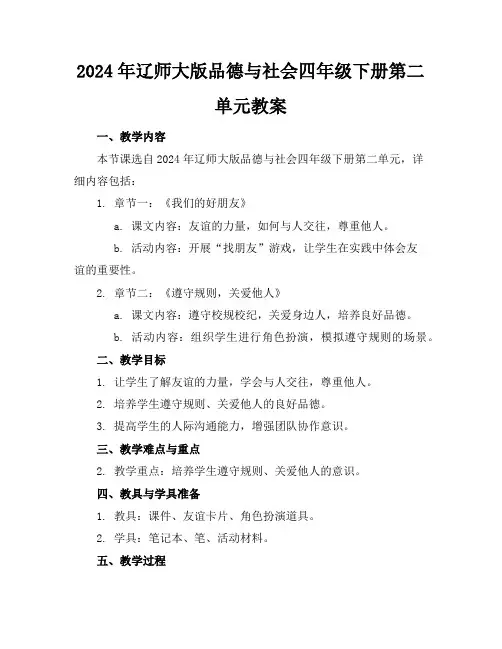 2024年辽师大版品德与社会四年级下册第二单元教案