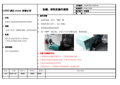 碎料作业指导书SOP