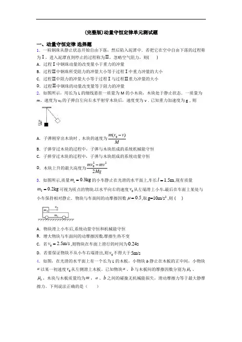 (完整版)动量守恒定律单元测试题