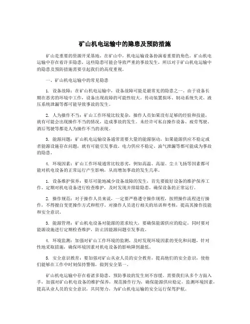 矿山机电运输中的隐患及预防措施