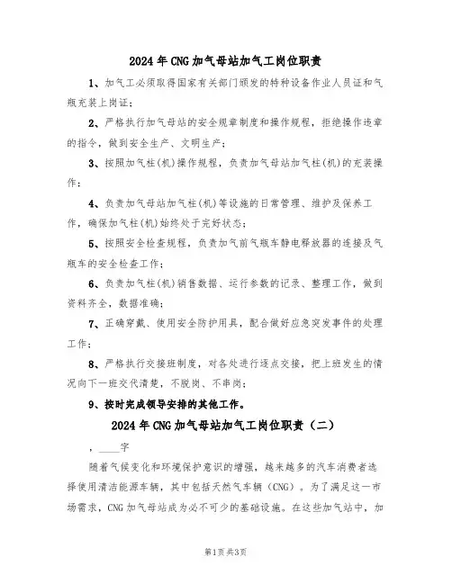 2024年CNG加气母站加气工岗位职责(二篇)