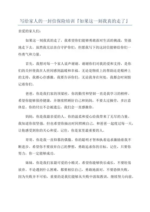 写给家人的一封信保险培训『如果这一刻我真的走了』