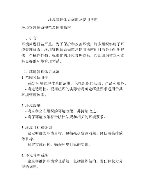 环境管理体系规范及使用指南