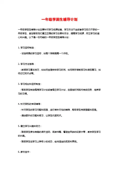 一年级学困生辅导计划