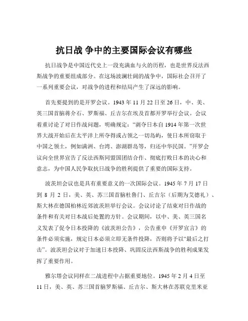 抗日战 争中的主要国际会议有哪些