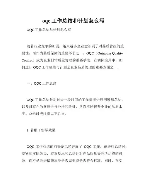 oqc工作总结和计划怎么写