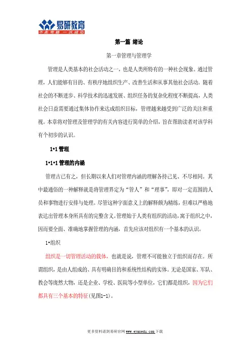 中国人民大学公共组织与人力资源考研方振邦《管理学基础》重点总结