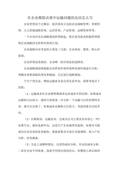 在企业模拟决策中运输问题的总结怎么写