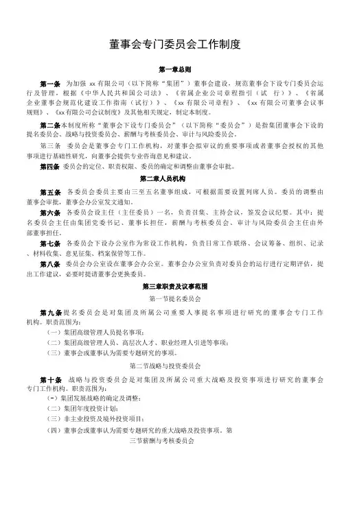 董事会专门委员会工作制度