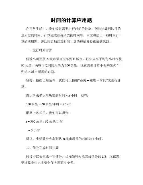 时间的计算应用题