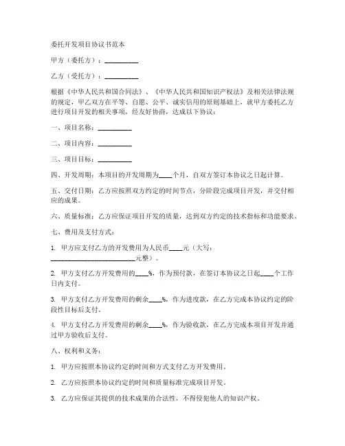 委托开发项目协议书范本