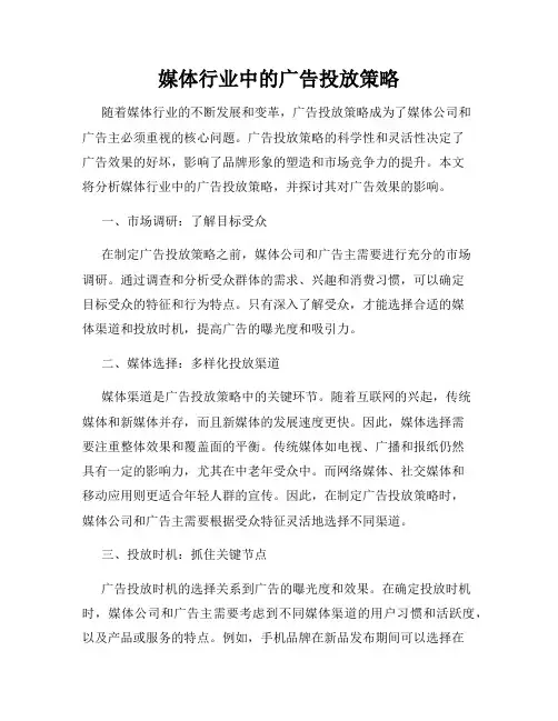 媒体行业中的广告投放策略