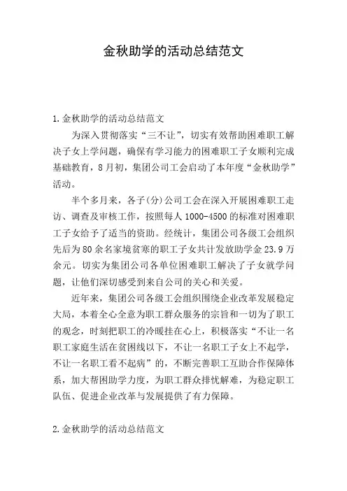 金秋助学的活动总结范文