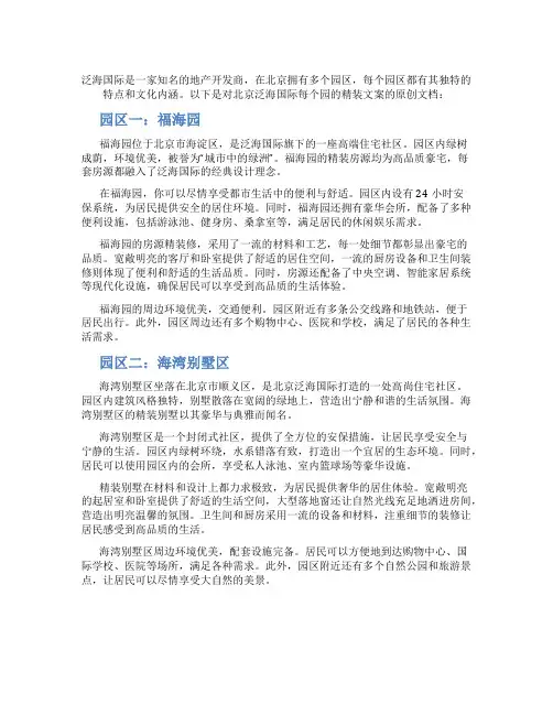 北京泛海国际每个园的精装文案
