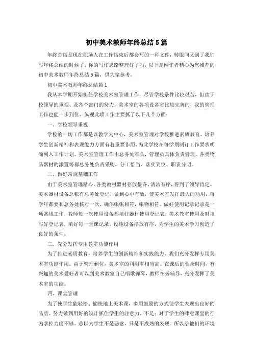 初中美术教师年终总结5篇