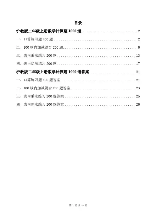 沪教版二年级上册数学计算题1000道带答案