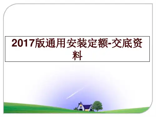 最新版通用安装定额-交底资料