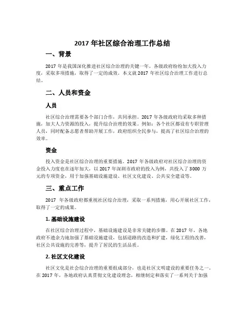 2017年社区综合治理工作总结