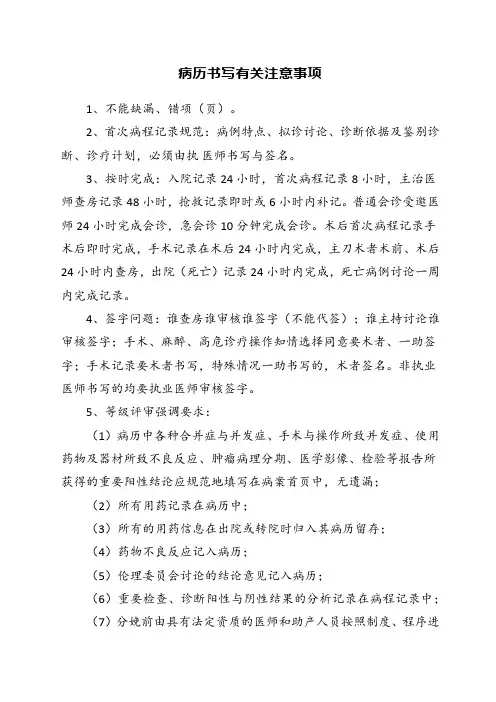 病历书写有关注意事项