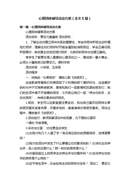 心理团体辅导活动方案（全文5篇）