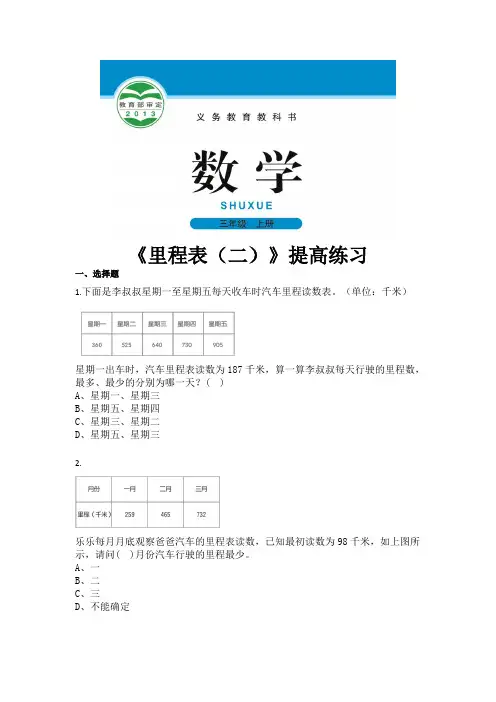 北师版三年级数学上册提高练习题《里程表二》