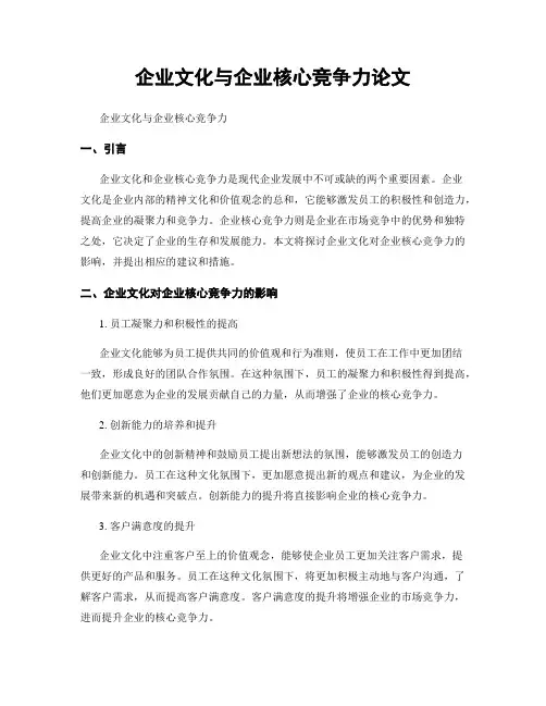 企业文化与企业核心竞争力论文