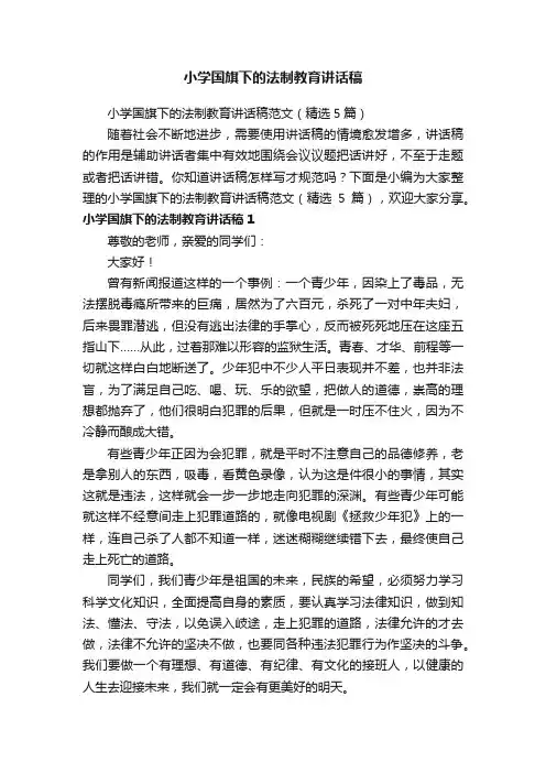 小学国旗下的法制教育讲话稿范文（精选5篇）
