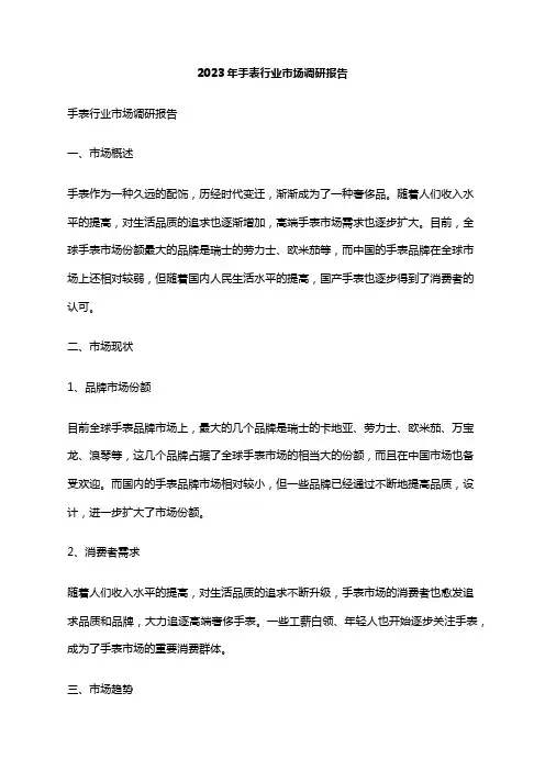 2023年手表行业市场调研报告